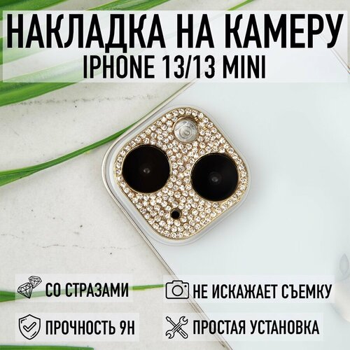 Накладка на камеру iPhone 13 / 13 Mini со стразами золотистая