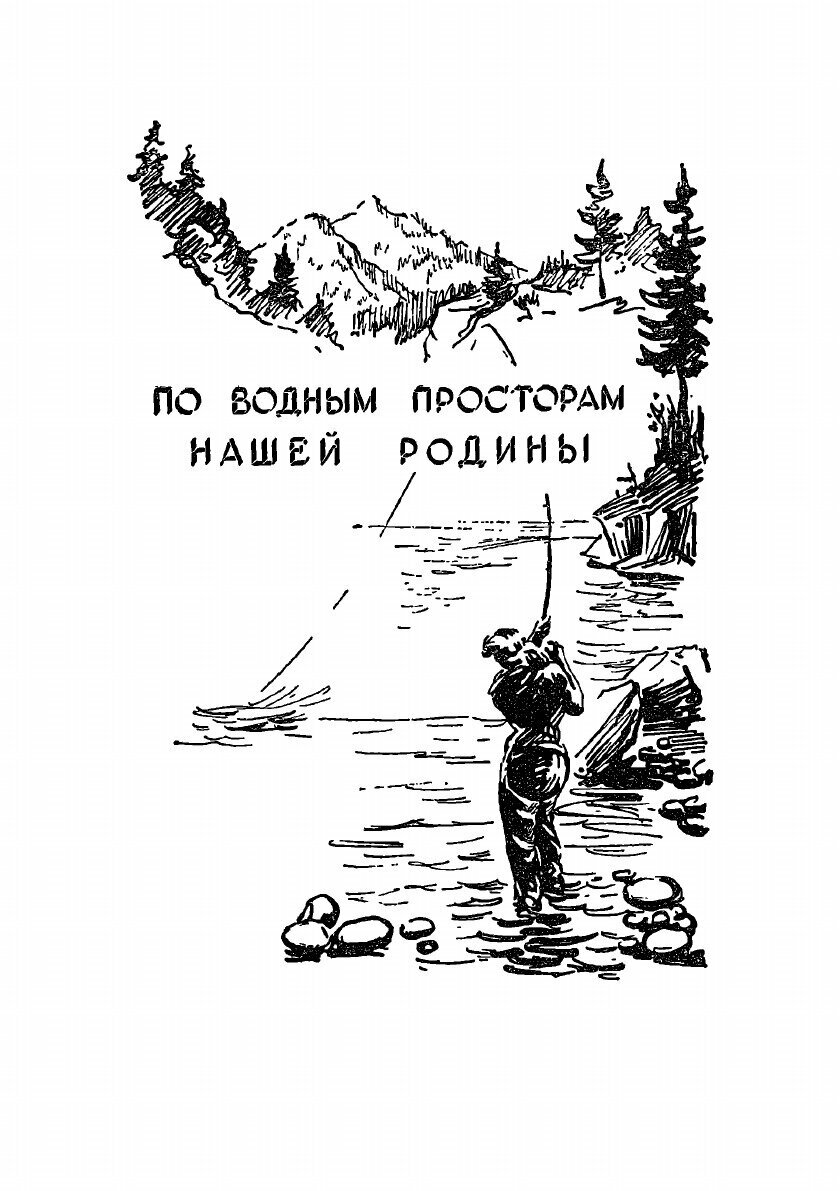 Книга Альманах ''Рыболов-спортсмен''. №07 1957 - фото №4