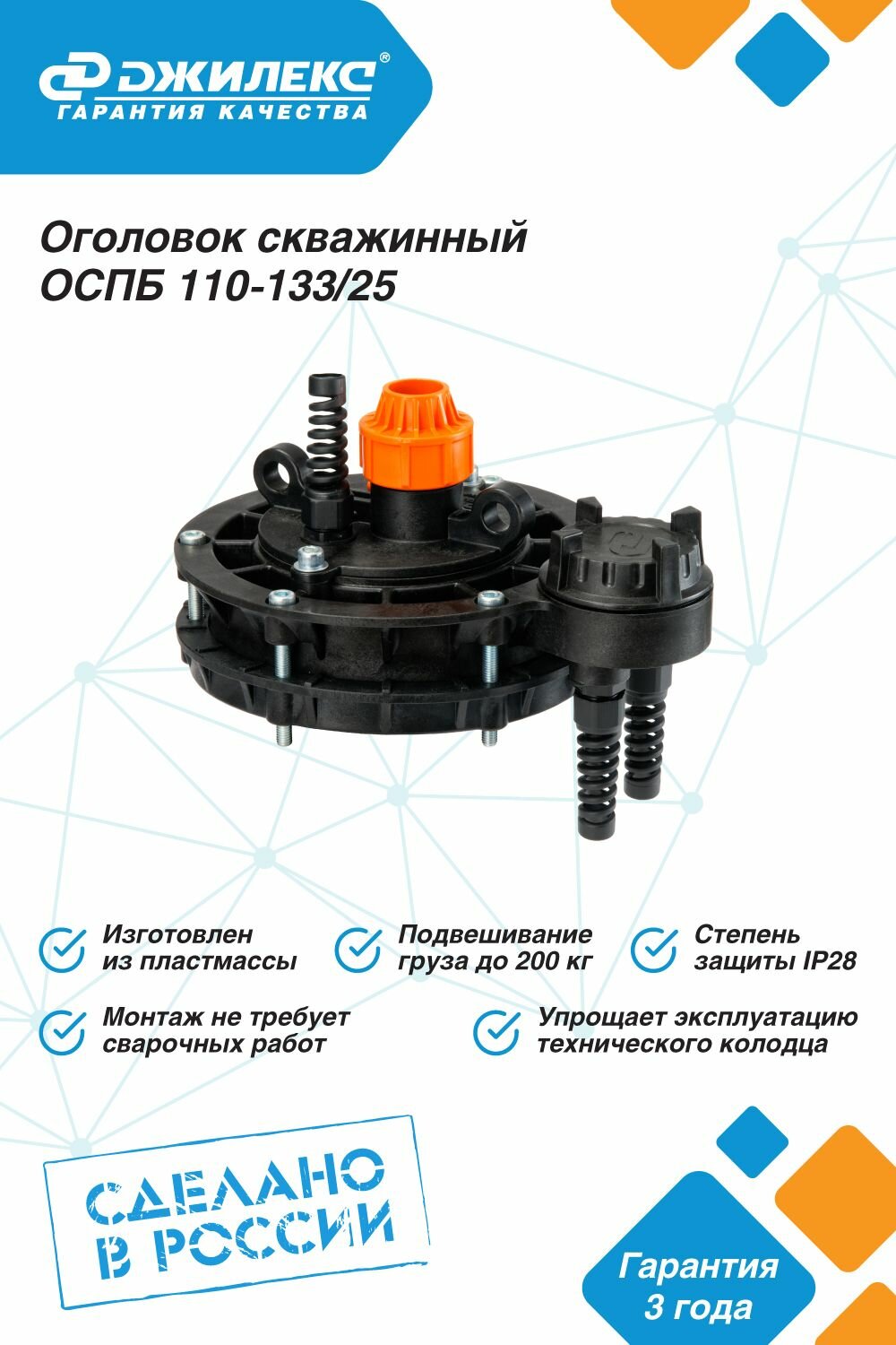 Оголовок скважинный Джилекс ОСПБ 110-133/25