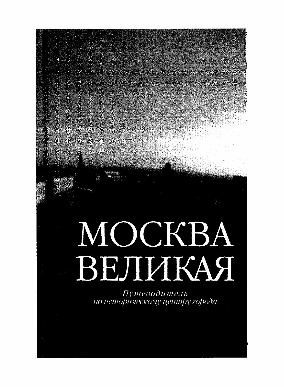 Книга Москва великая. Путеводитель по историческому центру города - фото №3