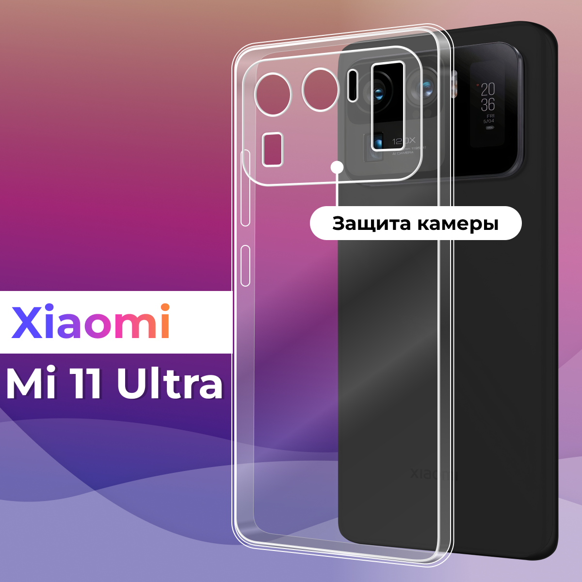 Тонкий силиконовый чехол для смартфона Xiaomi Mi 11 Ultra / Противоударный чехол для телефона Сяоми Ми 11 Ультра с защитой камеры (Прозрачный)