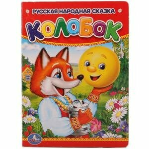 Кн. карт(Умка)_А6 Колобок [Русская народная сказка]