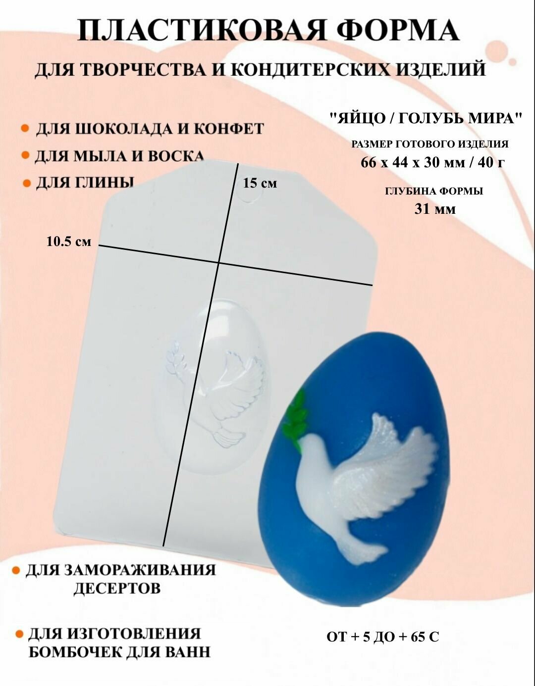 Пластиковая форма Яйцо / Голубь мира Б0633, новогодние формочки, формы для творчества, для шоколада и желе, молд, для свечей, для мыла, для льда, форма для десертов, для мыла и глины