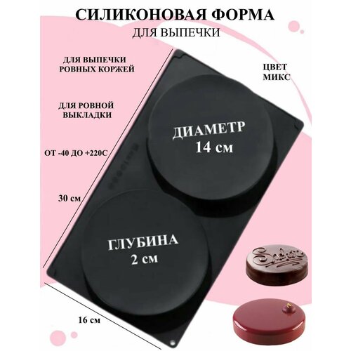 Форма Диски 2 круга d14 см глубина 2 см Рах, форма для десертов, для коржей, форма для выпечки и запекания