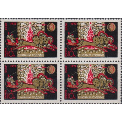 Почтовые марки СССР 1971г. С Новым годом 1972 Новый год MNH