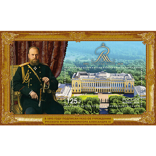 Почтовые марки Россия 2020г. 125 лет Государственному Русскому музею Архитектура, Музеи MNH