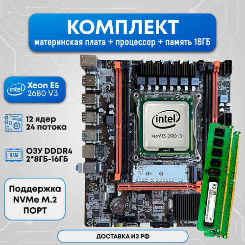 Комплект Qiyida X99 2680V3 16 GB 920000₽