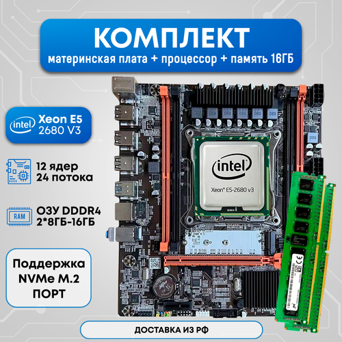 Комплект Qiyida X99 2680V3 16 GB