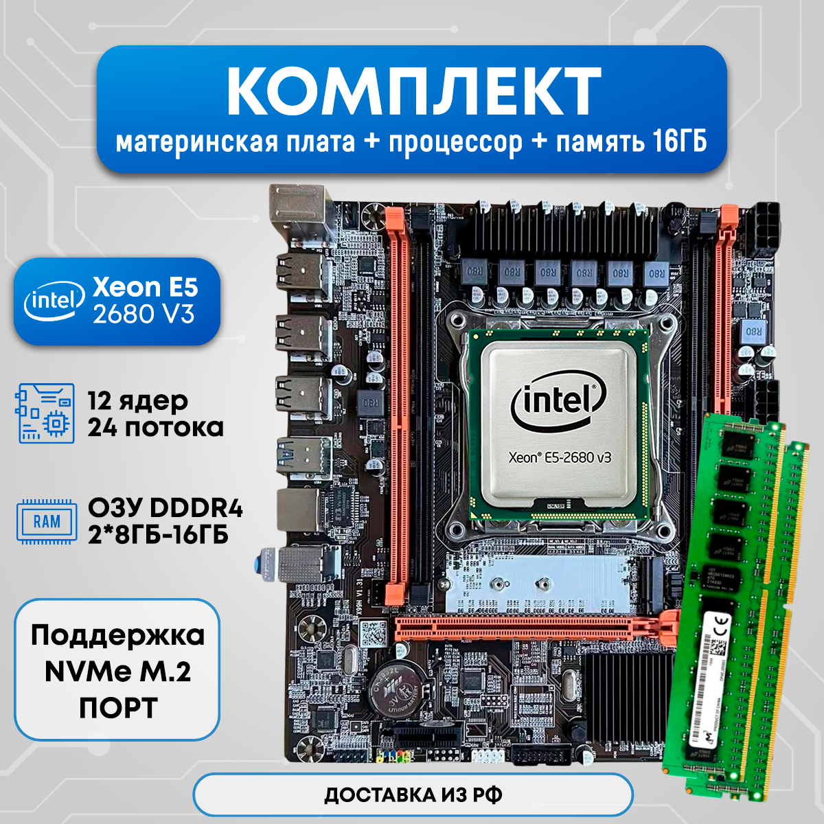 Комплект Qiyida x99/2666v3/16GB