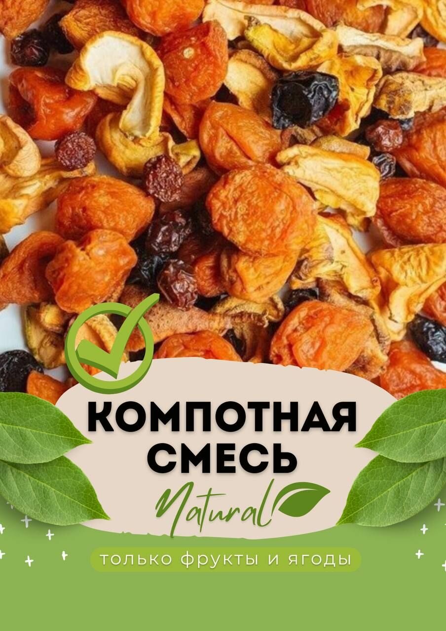 Компотная смесь 1 кг