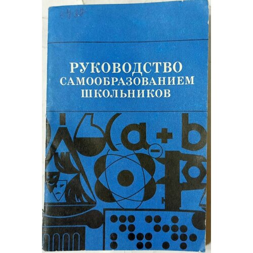 Руководство самообразованием школьников