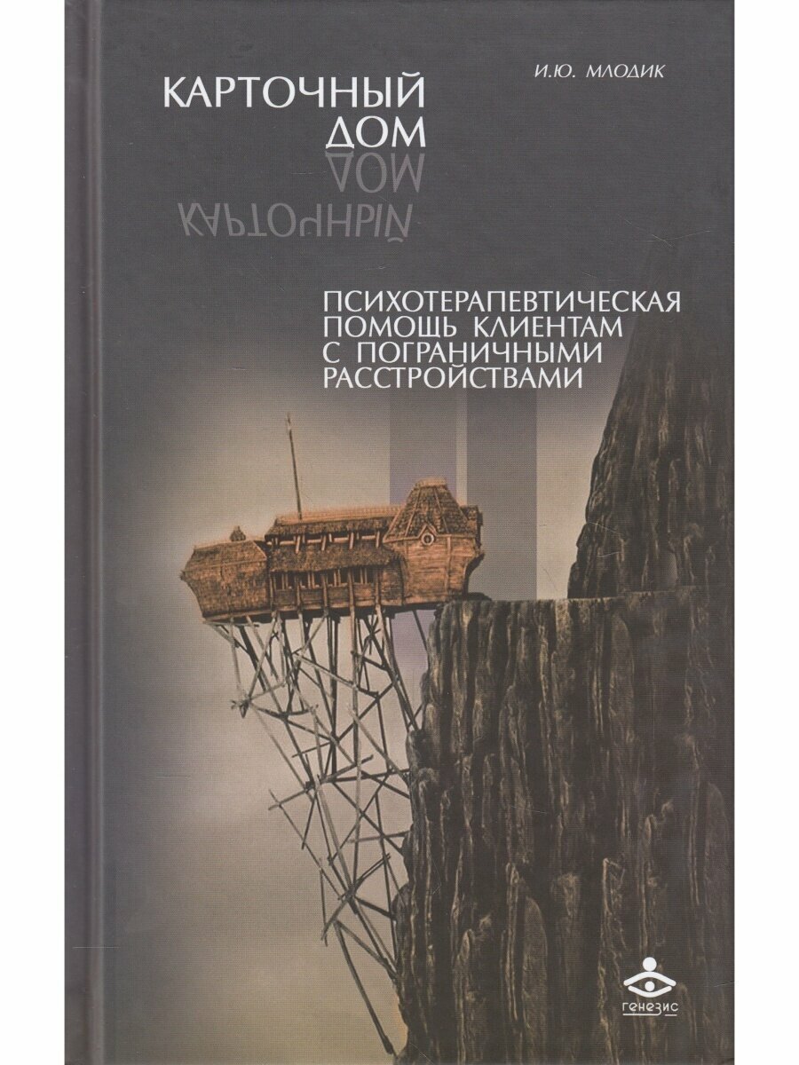 Карточный дом. Психотерапевтическая помощь клиентам с пограничными расстройствами - фото №6