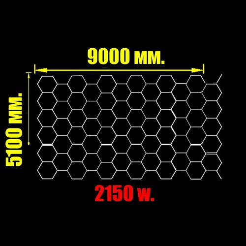 Комплект соты 2150w. 9000 х 5100 мм. модульное светодиодное освещение 