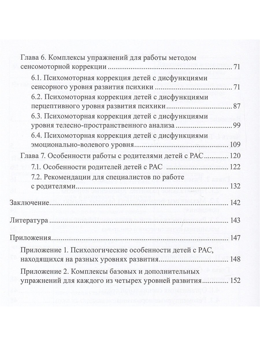 Расстройства аутистического спектра у детей. Метод сенсомоторной коррекции - фото №7
