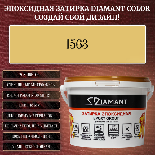 Затирка эпоксидная Diamant Color, Цвет 1563 вес 2,5 кг затирка эпоксидная diamant color цвет 1290 вес 2 5 кг