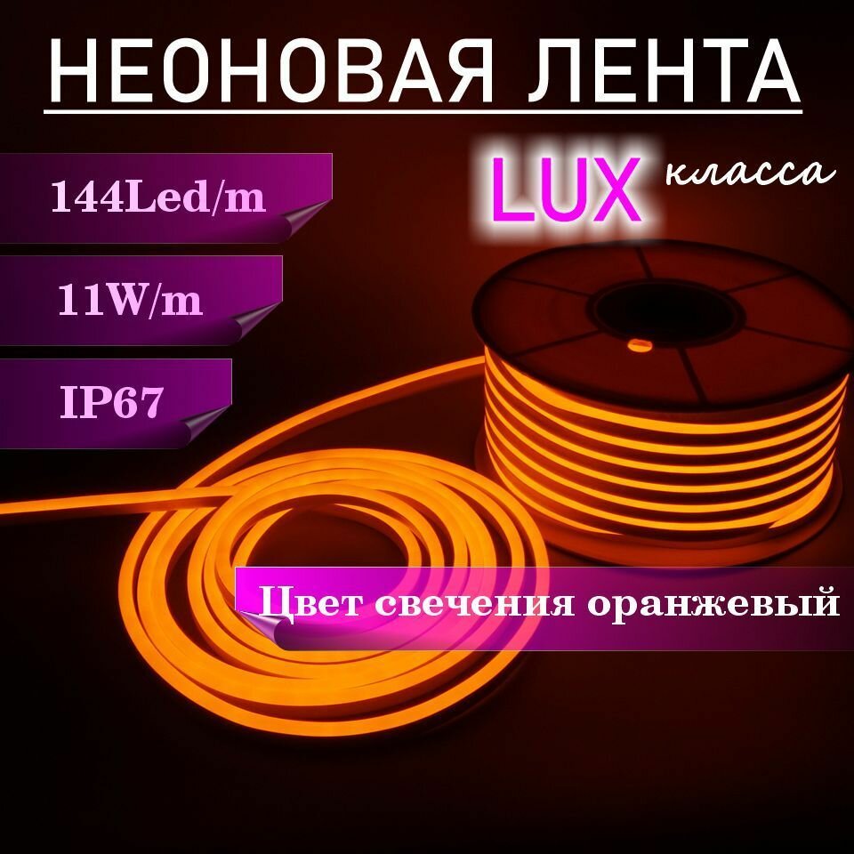 Гибкий неон 220в, LUX 8х16, 144 Led/m,11W/m, оранжевый, 5 метров - фотография № 2