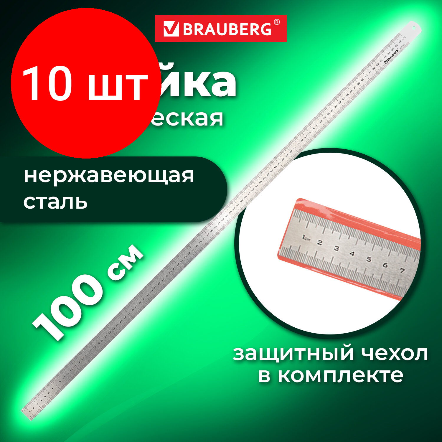 Комплект 10 шт, Линейка металлическая 100 см, BRAUBERG, европодвес, 210311