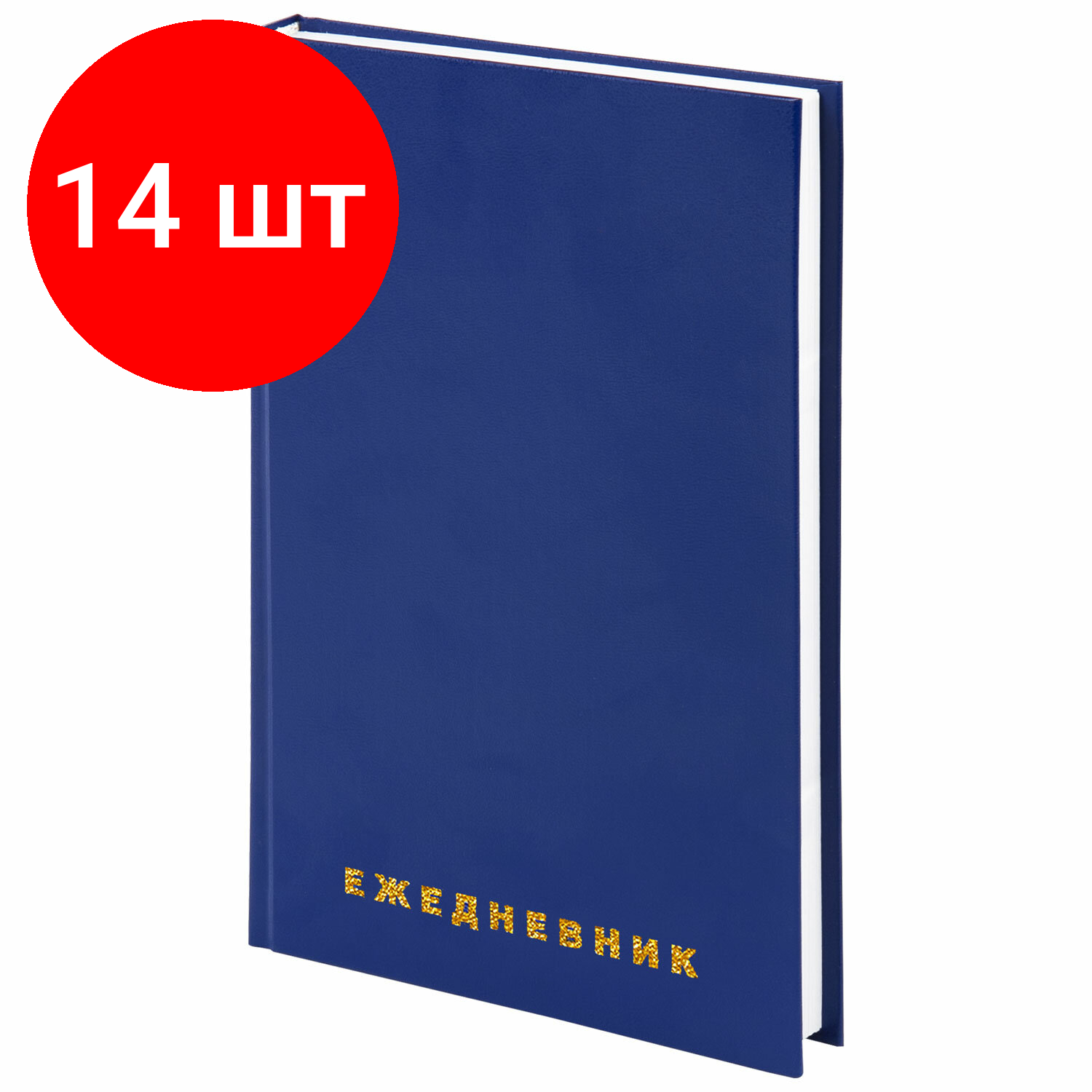 Комплект 14 шт, Ежедневник недатированный А5 145х215 мм BRAUBERG бумвинил, 160 л., синий, 123327