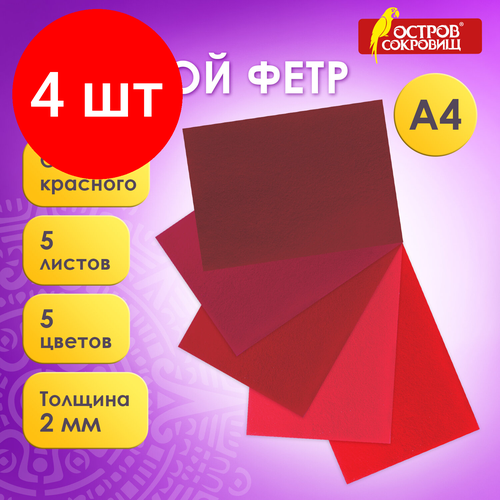 Комплект 4 шт, Цветной фетр для творчества, А4, остров сокровищ, 5 листов, 5 цветов, толщина 2 мм, оттенки красного, 660642 комплект 4 шт цветной фетр для творчества а4 остров сокровищ 5 листов 5 цветов толщина 2 мм оттенки коричневого 660646