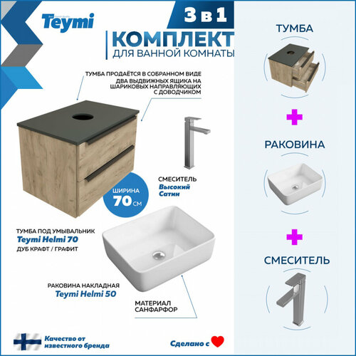 Комплект Teymi 3 в 1: Тумба Helmi 70 дуб крафт/графит + раковина Helmi 50 накладная + смеситель Potato высокий, сатин F06990