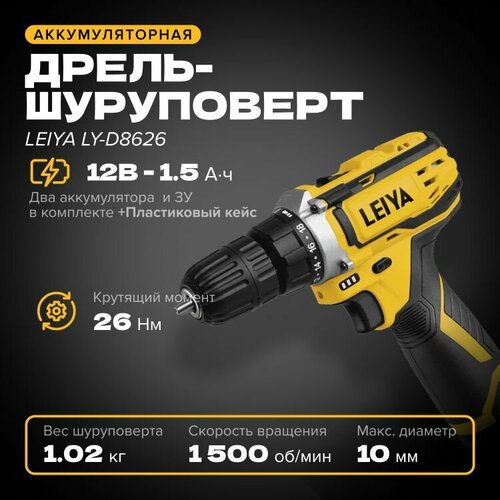 Аккумуляторная дрель-шуруповерт LEIYA 12 В 1500 обмин 26 Нм с 2 АКБ 15 Ач и ЗУ в кейсе LY-D8626 629000₽
