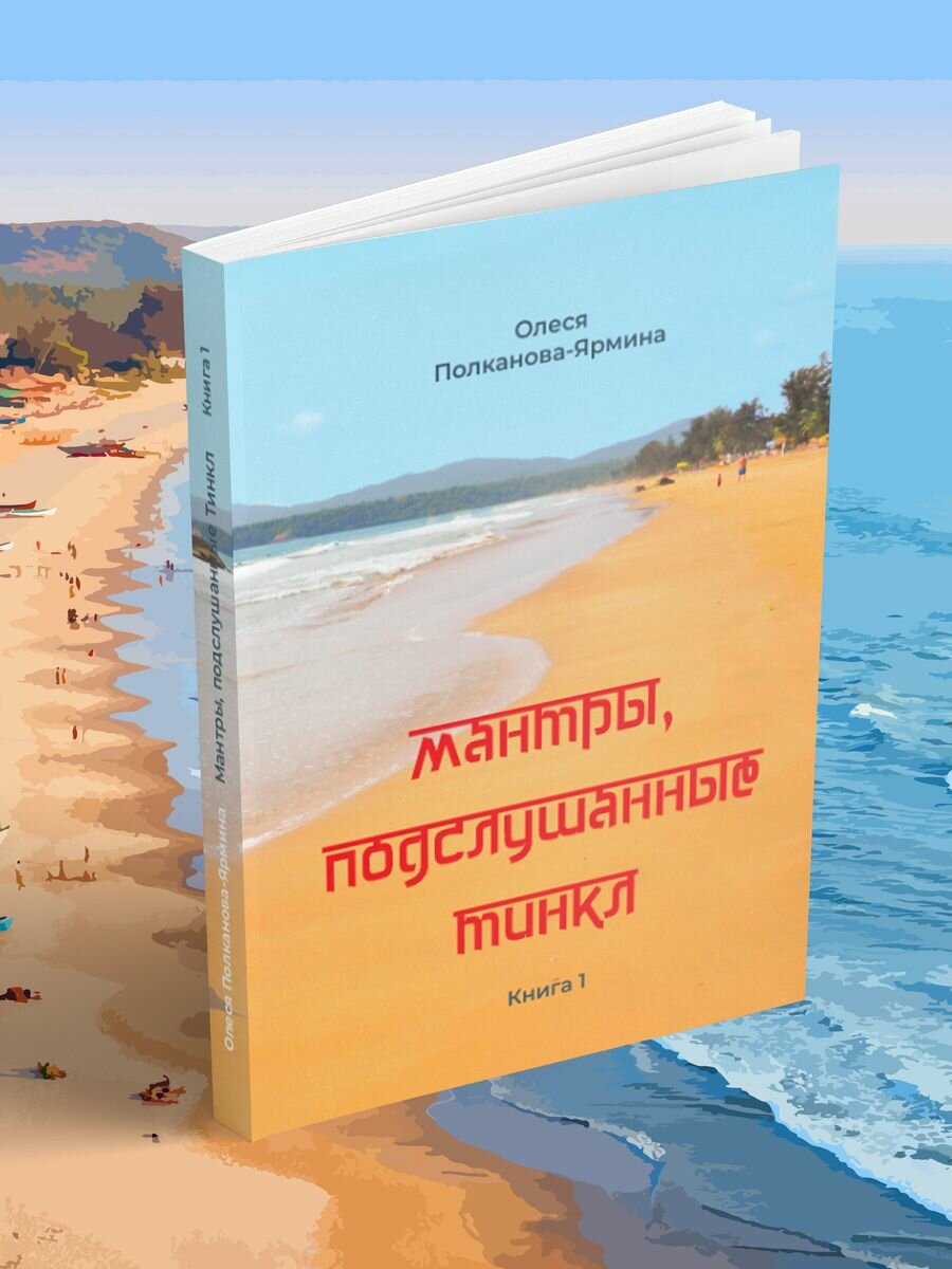 Мантры, подслушанные Тинкл. Книга 1 - фото №2