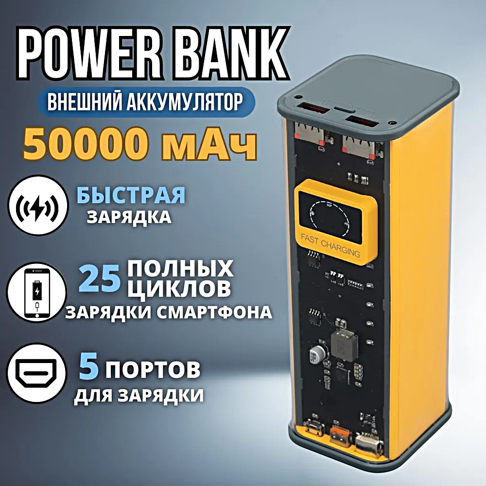 Портативный внешний аккумулятор GT-03 POWER BANK 50000 mAh, Быстрая зарядка, 5 портов, Кабель с 3 разъемами в комплекте, Желтый