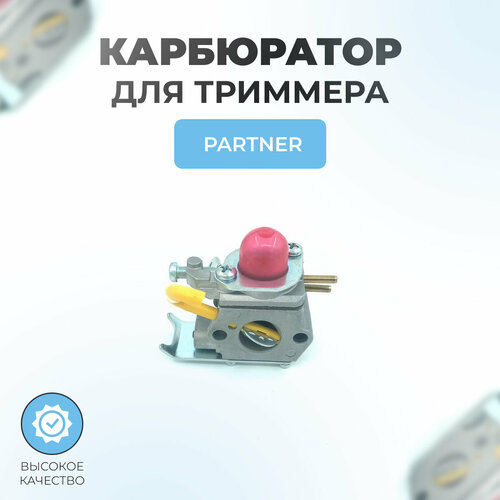 Карбюратор для триммера Partner, McCulloch, Flymo