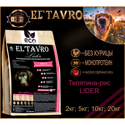 Сухой корм для собак ELTAVRO (эльтавро) LIDER 19.9кг Телятина с рисом/ гипоаллергенный /без курицы