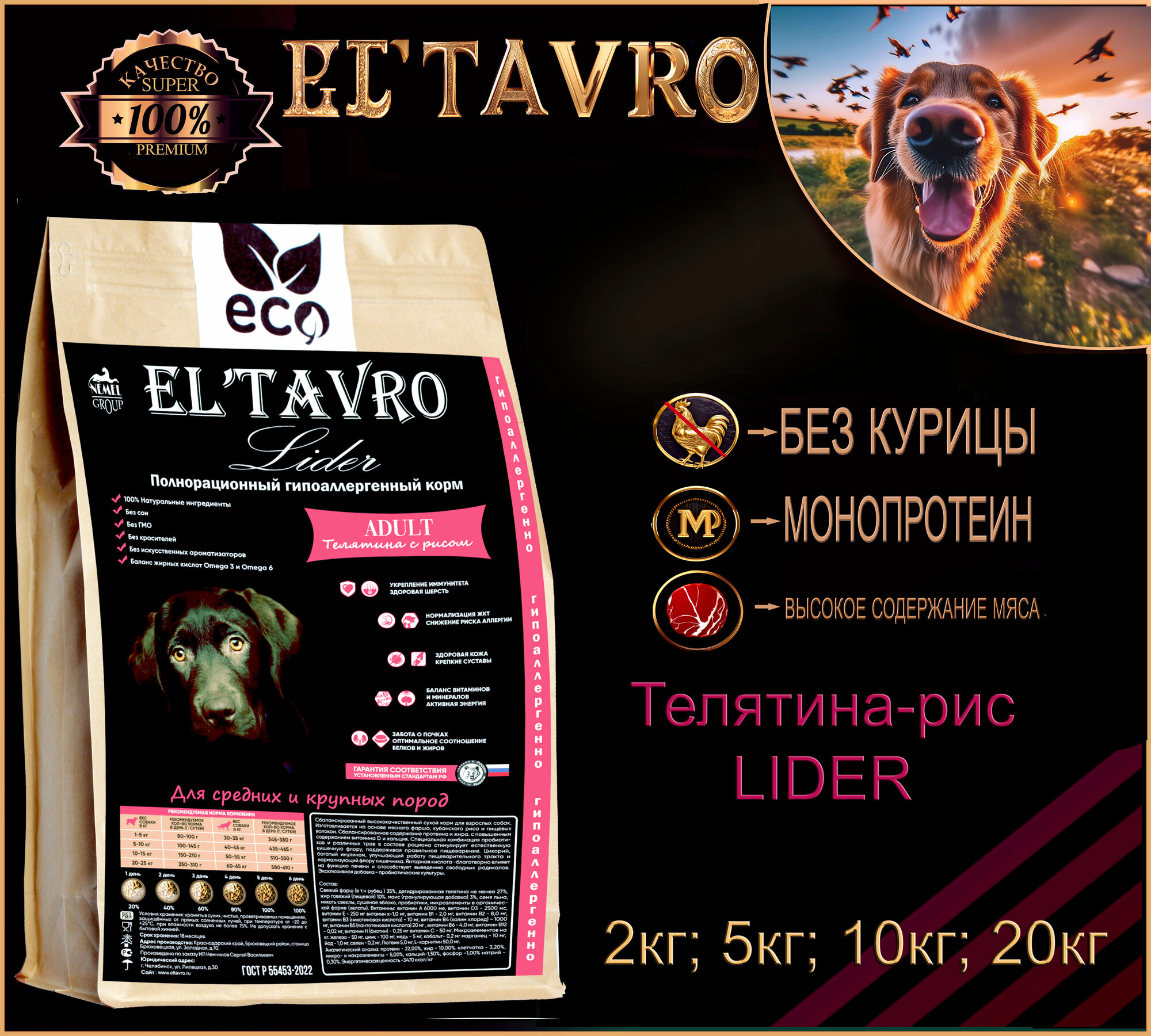 Сухой корм для собак ELTAVRO (эльтавро) LIDER 10кг Телятина с рисом/ гипоаллергенный /без курицы