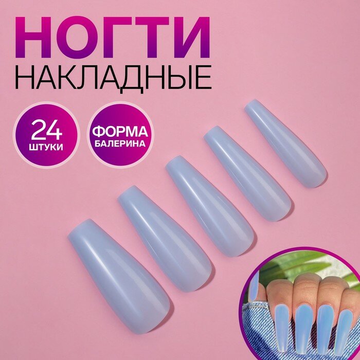 Накладные ногти, 24 шт, форма балерина, цвет голубой (арт. 9855034)