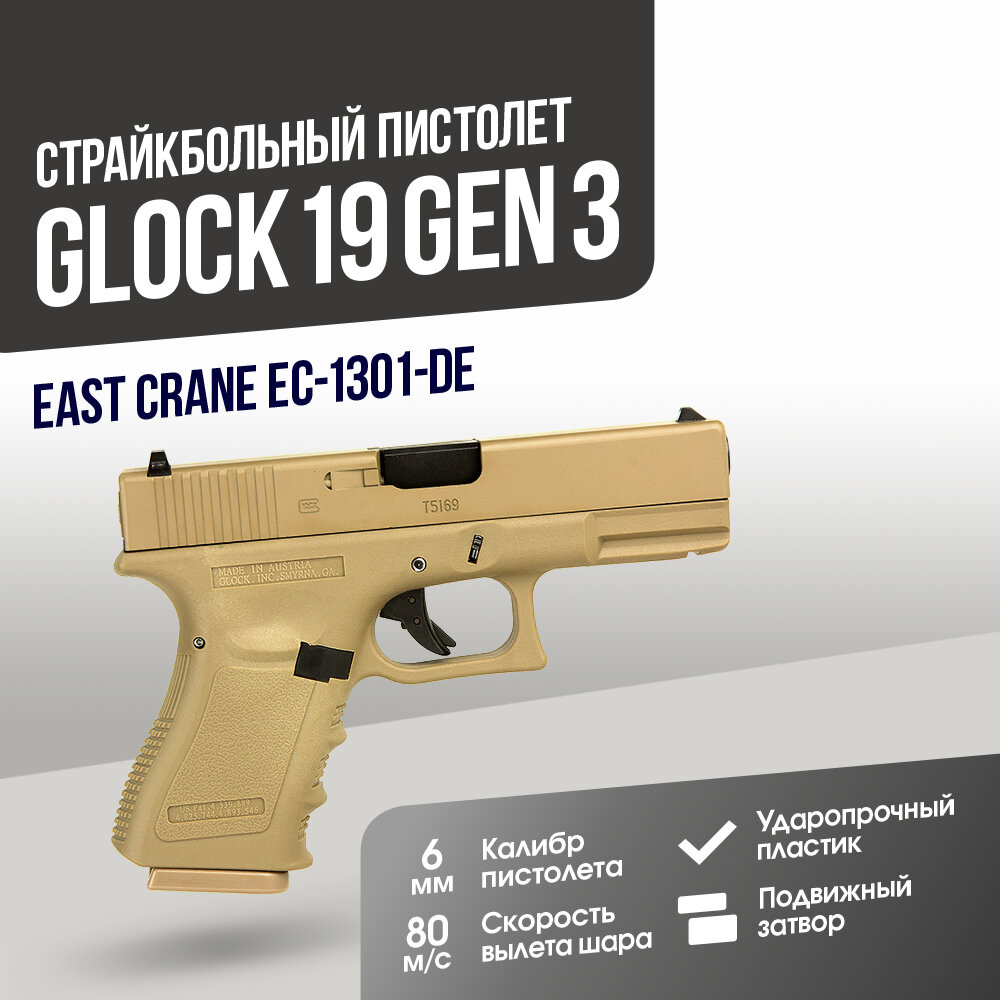 Пистолет East Crane Glock 19 Gen 3 DE (EC-1301-DE)