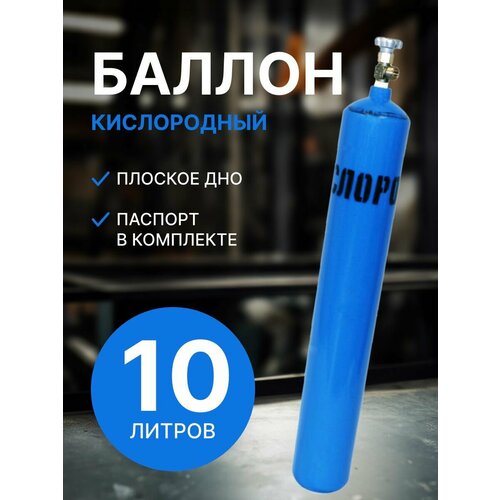 баллон кислородный 10 л ярпожинвест Баллон кислородный 10 л Ярпожинвест (шовный)