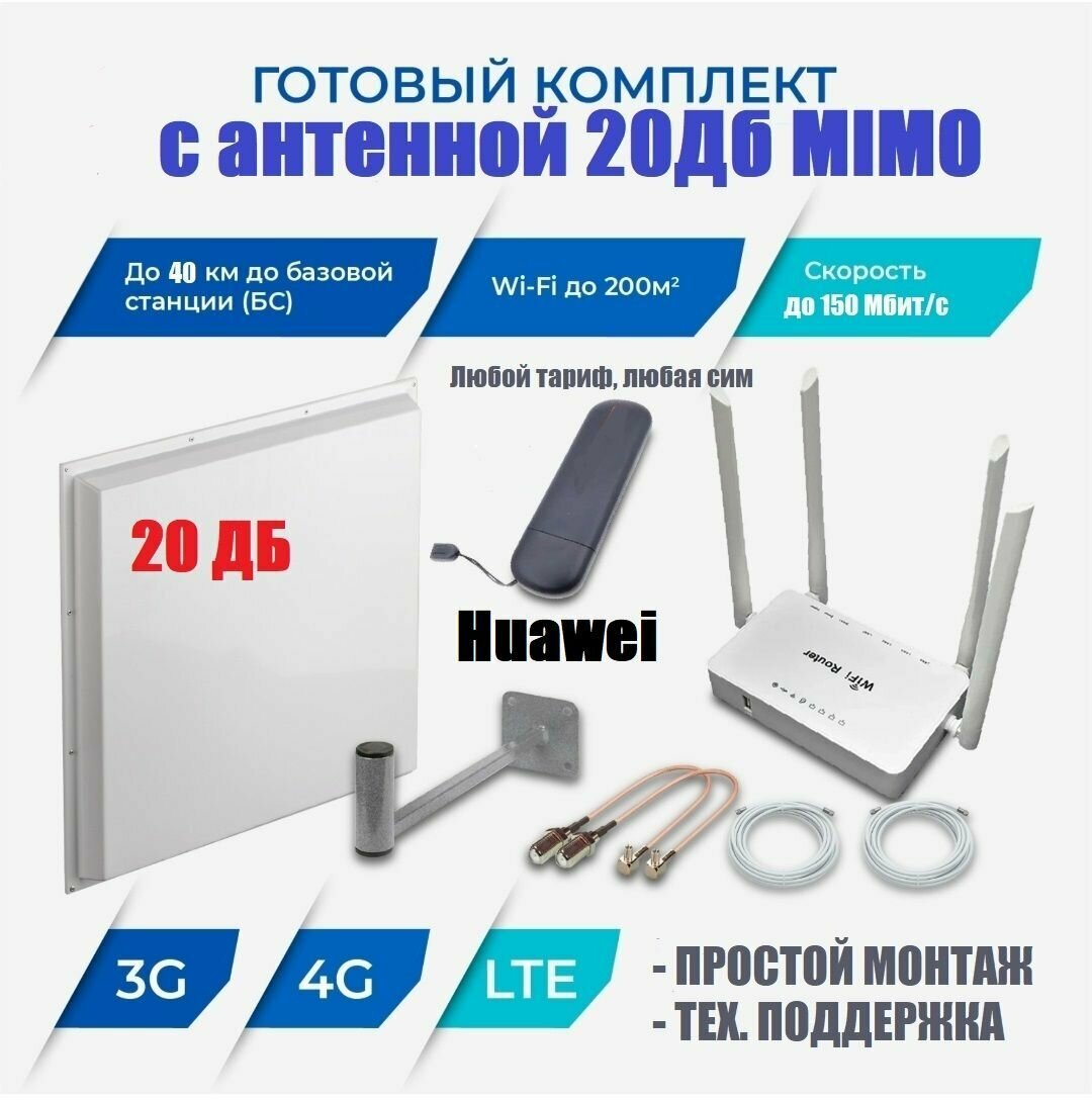 Комплект интернета для дачи Huawei e3372 прошитый модем LTE 4G 3G WIFI роутер ZBT Zyxel MIMO антенна 20дб безлимит