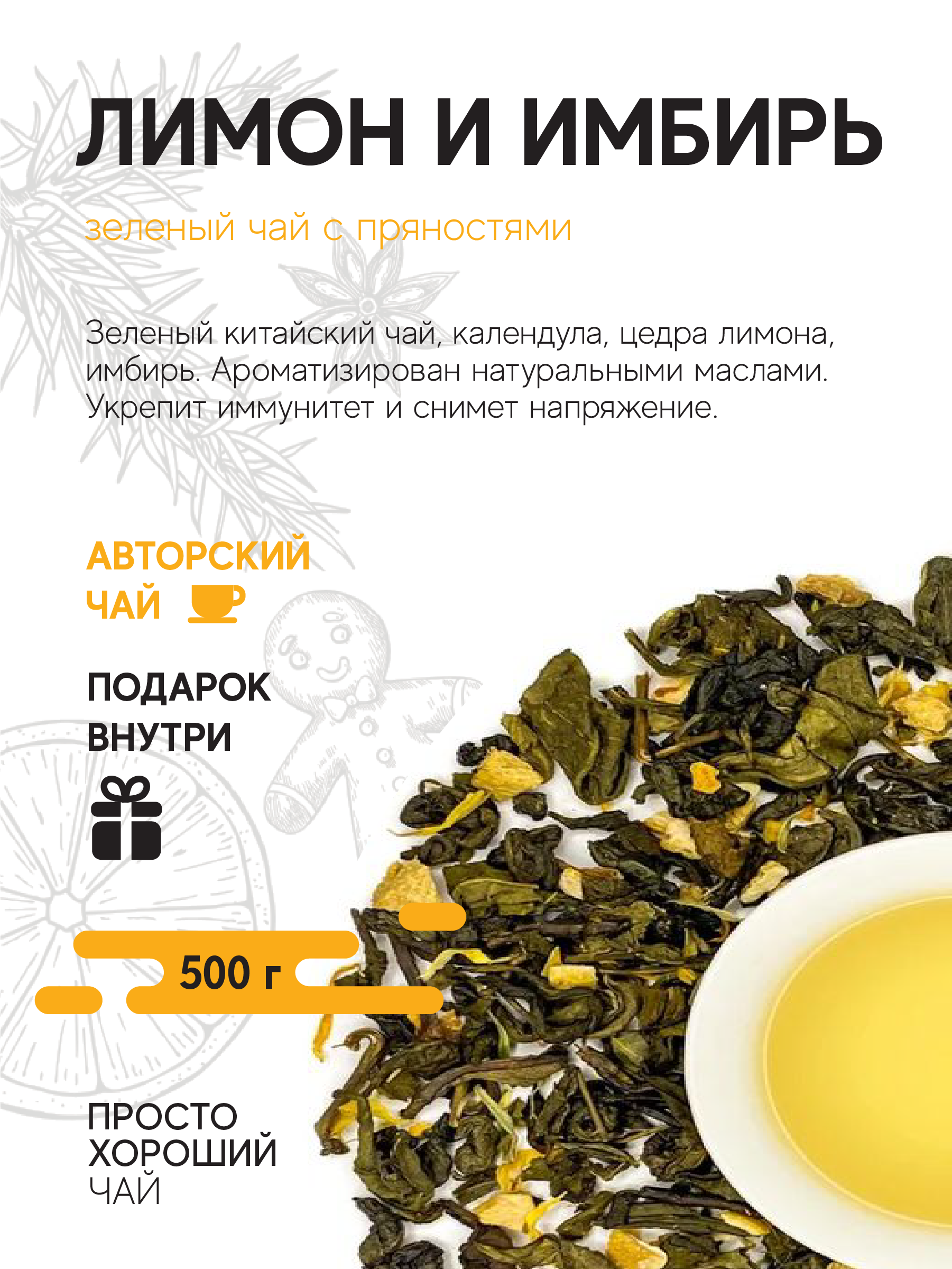 Чай зеленый с добавками Лимон и имбирь , 500гр.