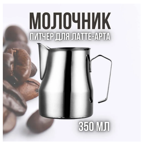 Питчер для молока MyBarista, 350 мл