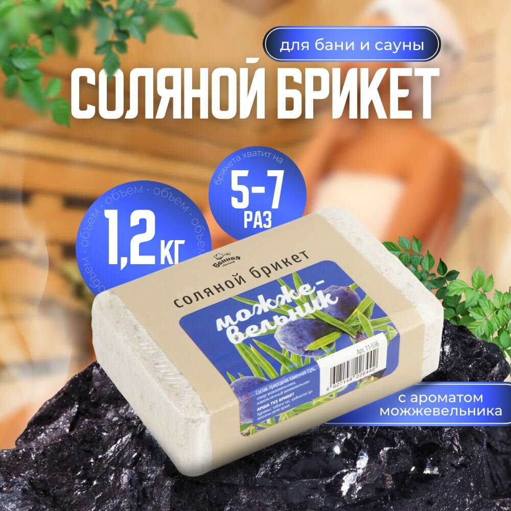 Соляной брикет Банная линия Можжевельник 1.2kg 11-536