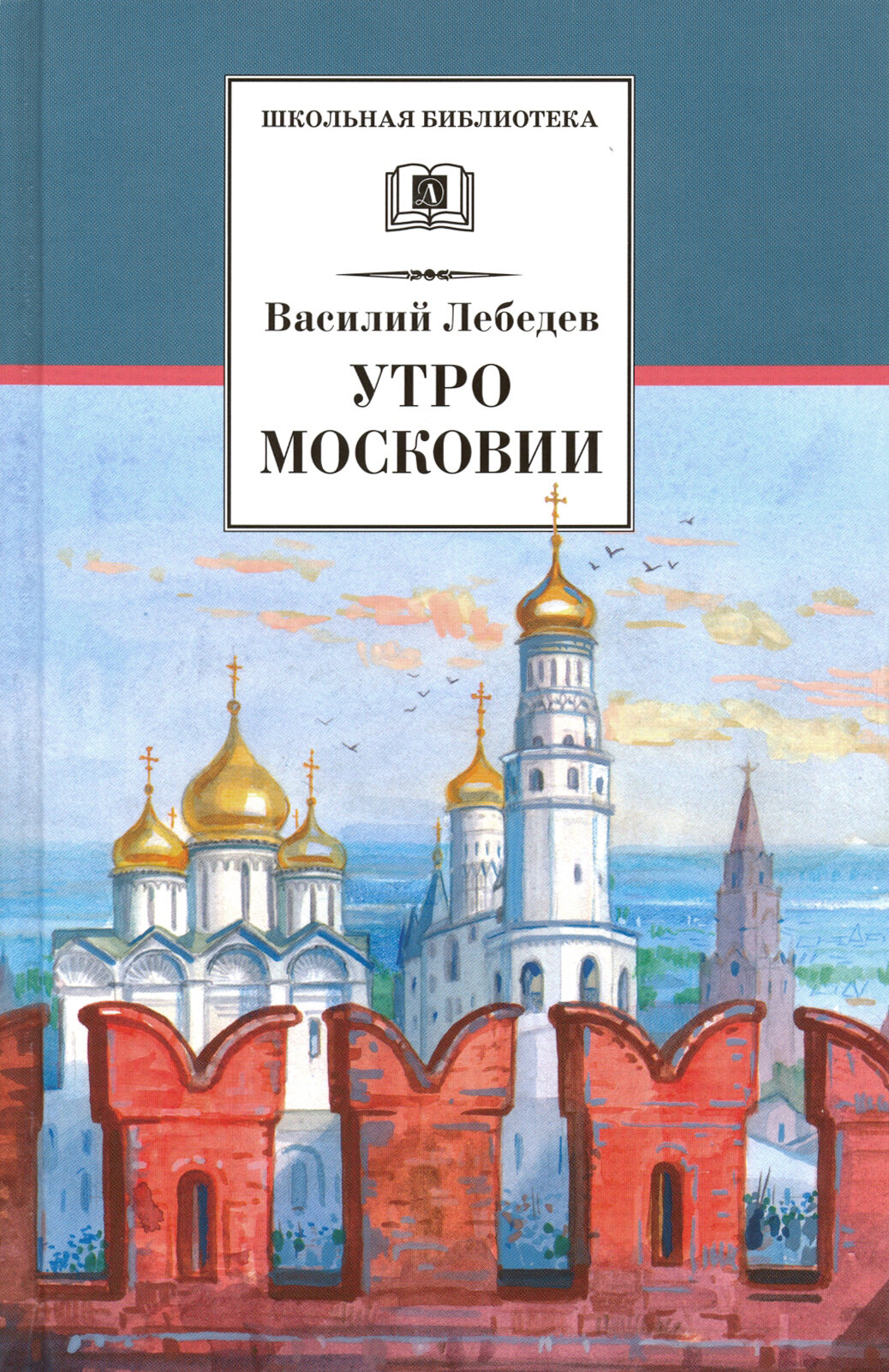 Утро Московии (Лебедев Василий Алексеевич) - фото №3