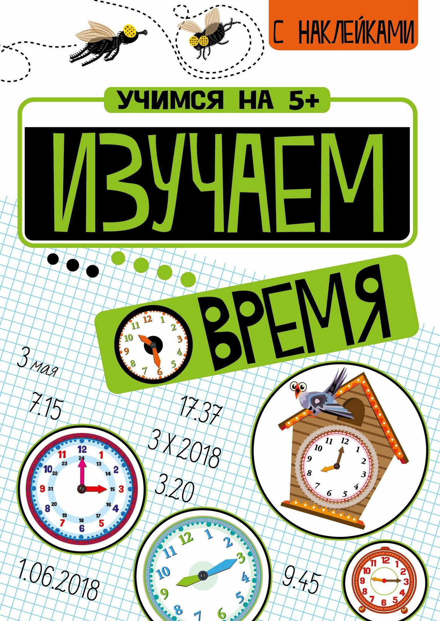 Учимся на 5+ Изучаем время