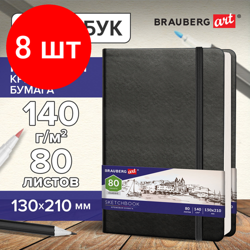 Комплект 8 шт, Скетчбук, слоновая кость 140 г/м2 130х210 мм, 80 л, кожзам, резинка, BRAUBERG ART CLASSIC, черный, 113194 комплект 5 шт скетчбук белая бумага 140 г м2 130х210 мм 80 л кожзам резинка brauberg art classic черный 113183