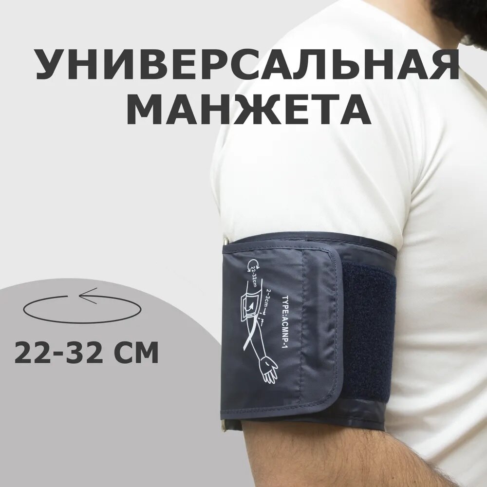 Манжета для тонометров 22  32 см универсальная