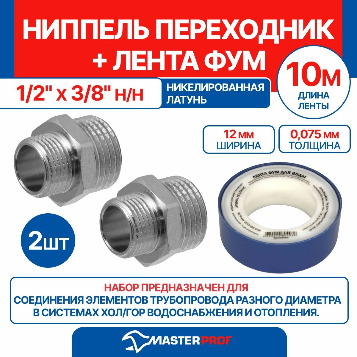 фото Ниппель - переходник (бочонок) 1/2" х 3/8" н/н MPF, 2 шт + лента ФУМ 10 м