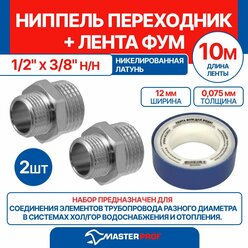 Ниппель - переходник (бочонок) 1/2" х 3/8" н/н MPF, 2 шт + лента ФУМ 10 м