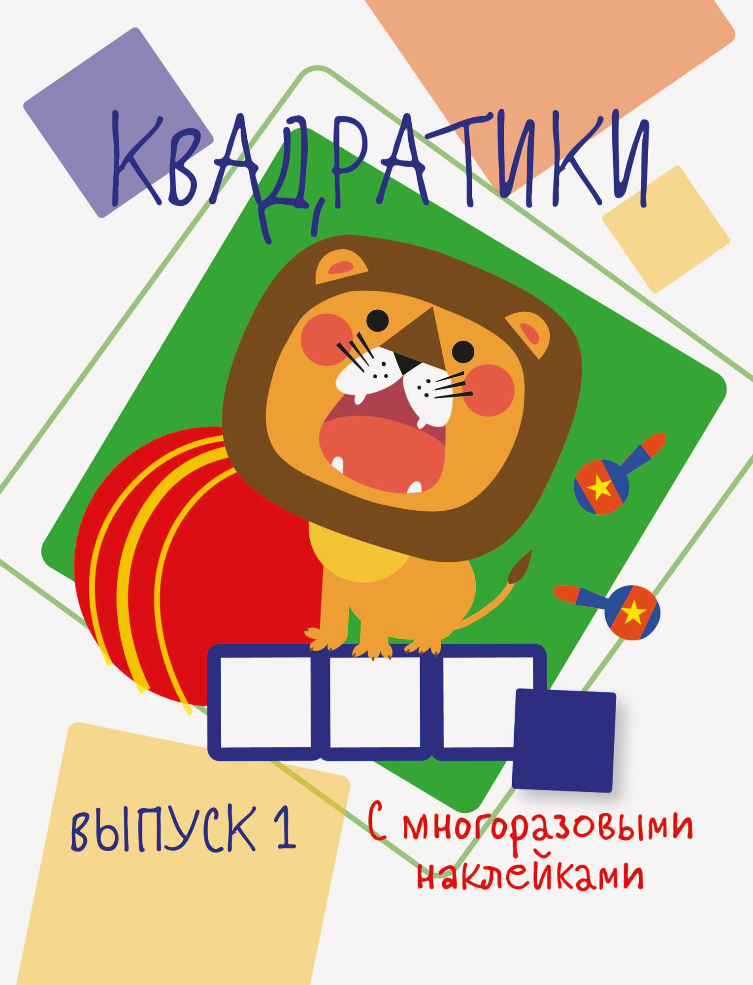 Мои первые развивающие наклейки Квадратики Вып.1 - фото №5