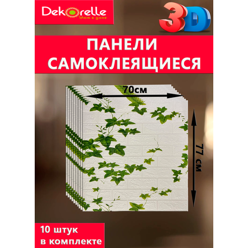 Самоклеящиеся панели на стену 3D 2000₽