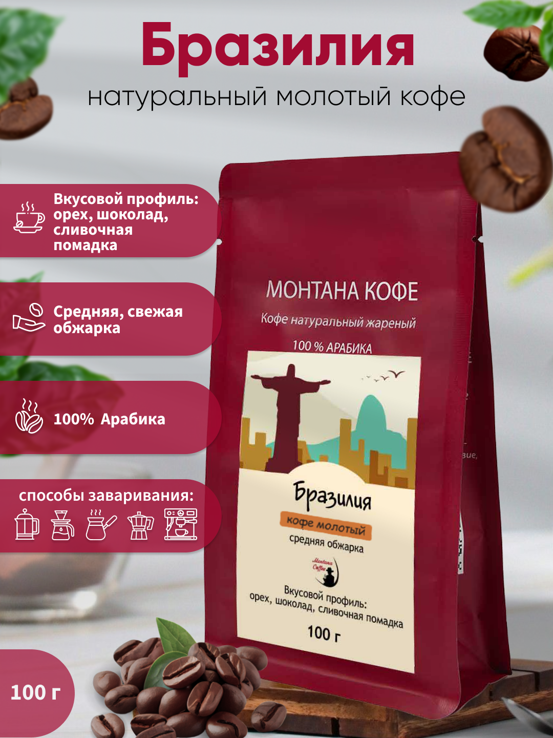 Кофе Монтана «Бразилия», молотый, 100 гр