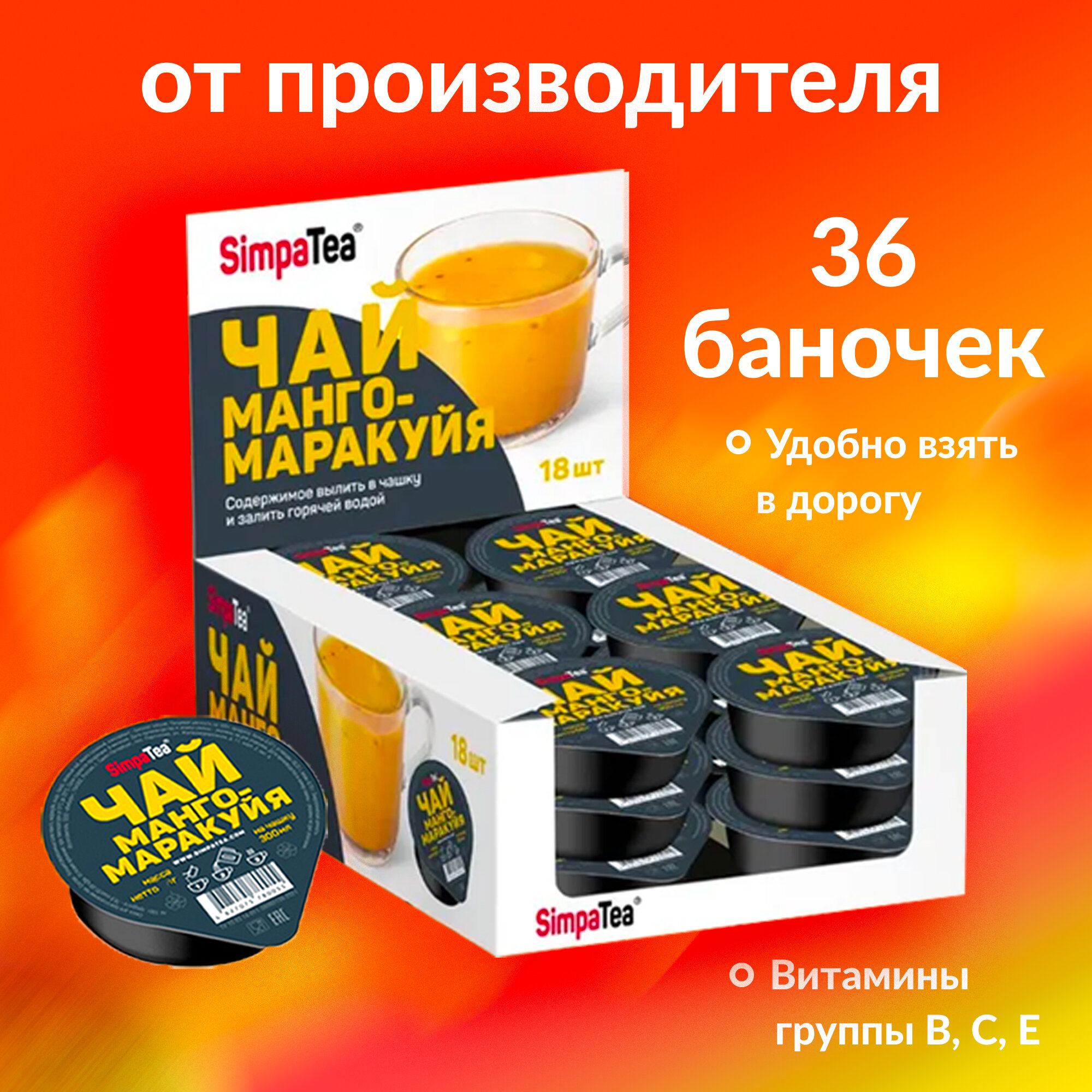 Чай порционный SimpaTea Симпа Ти Манго Маракуйя набор 36 шт по 45 гр