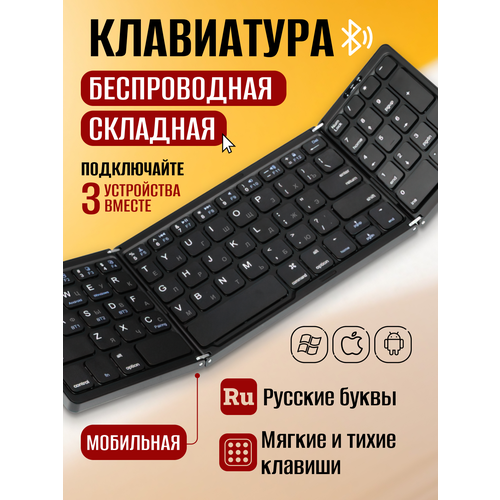 Тройная складная беспроводная мини-клавиатура для мобильных устройств, чёрная