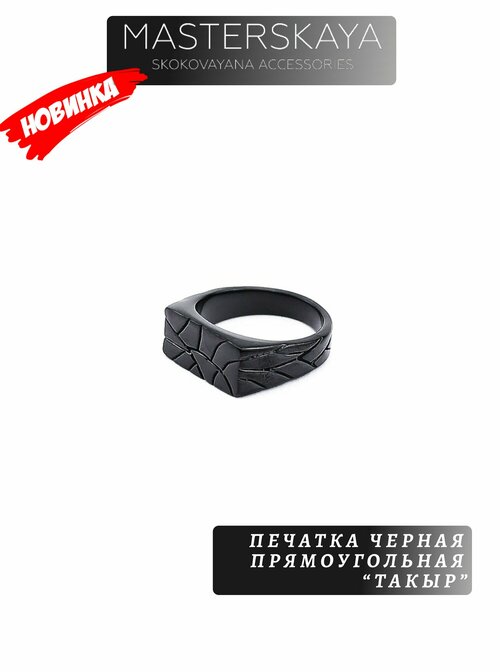 Печатка MASTERSKAYA SKOKOVAYANA ACCESSORIES