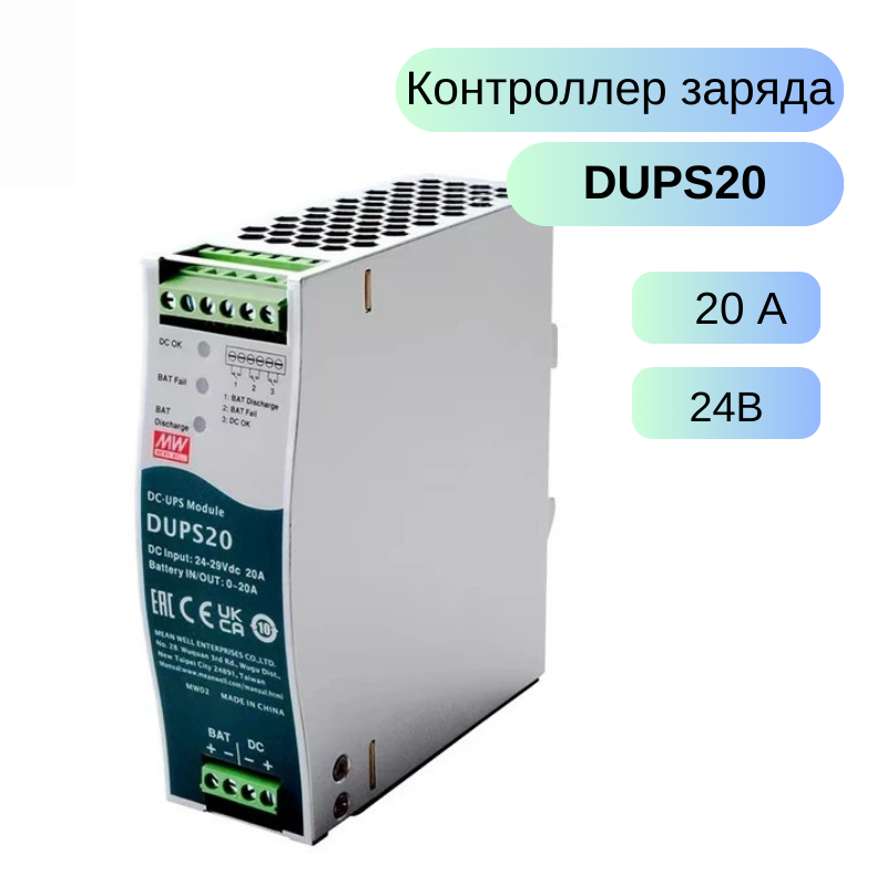 DUPS20 MEAN WELL, Контроллер заряда DC-DC на DIN-рейку для UPS систем для аккумуляторов